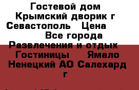     Гостевой дом «Крымский дворик»г. Севастополь › Цена ­ 1 000 - Все города Развлечения и отдых » Гостиницы   . Ямало-Ненецкий АО,Салехард г.